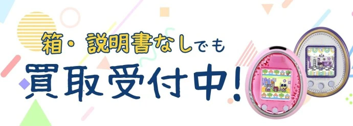 箱・説明書なしでも買取受付中！